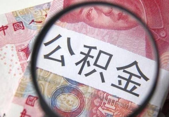 广饶公积金贷款利率是多少（公积金贷款利率现在是多少）